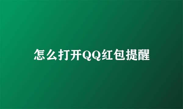怎么打开QQ红包提醒