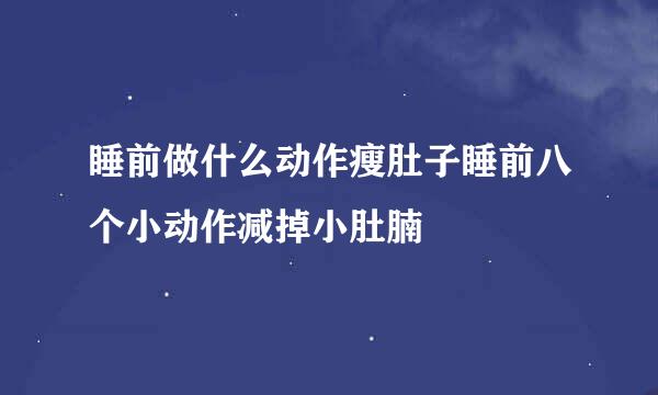 睡前做什么动作瘦肚子睡前八个小动作减掉小肚腩