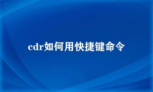 cdr如何用快捷键命令