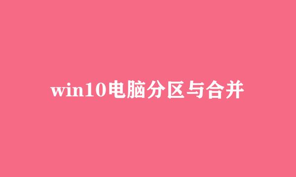 win10电脑分区与合并
