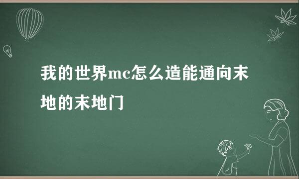 我的世界mc怎么造能通向末地的末地门