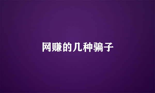 网赚的几种骗子