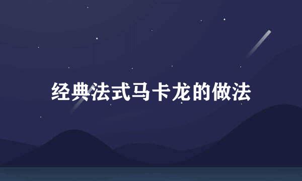 经典法式马卡龙的做法