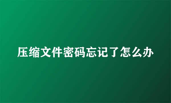 压缩文件密码忘记了怎么办