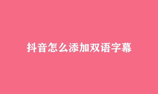 抖音怎么添加双语字幕