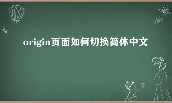 origin页面如何切换简体中文