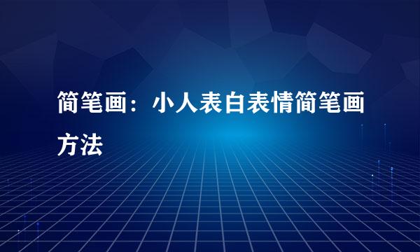 简笔画：小人表白表情简笔画方法