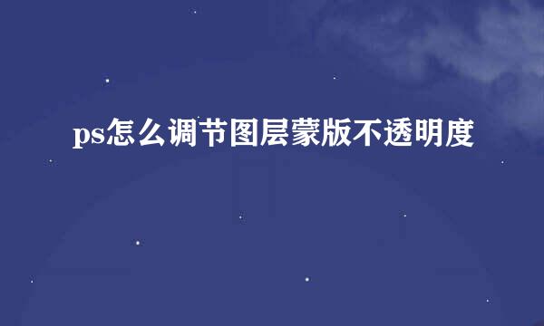 ps怎么调节图层蒙版不透明度