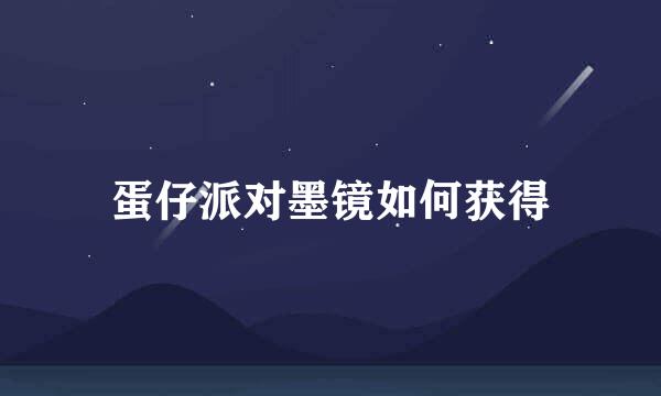 蛋仔派对墨镜如何获得