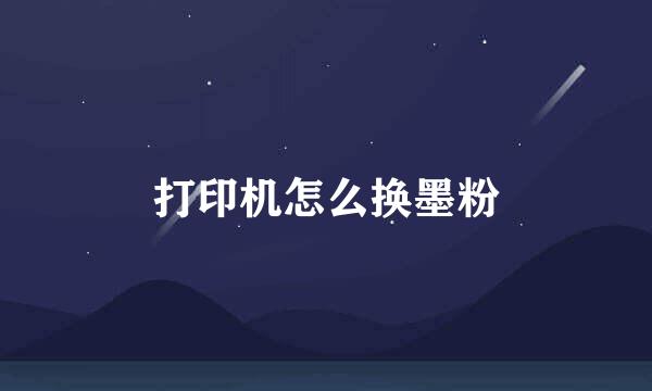 打印机怎么换墨粉