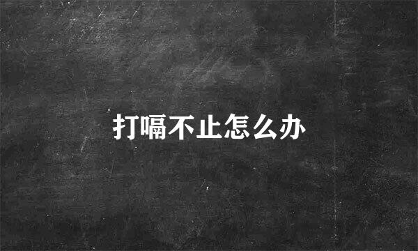 打嗝不止怎么办