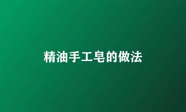 精油手工皂的做法