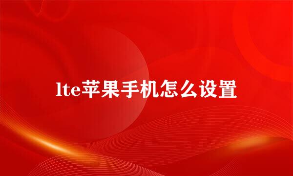 lte苹果手机怎么设置