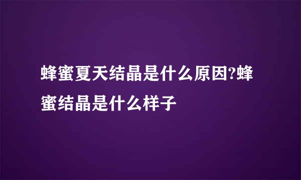 蜂蜜夏天结晶是什么原因?蜂蜜结晶是什么样子