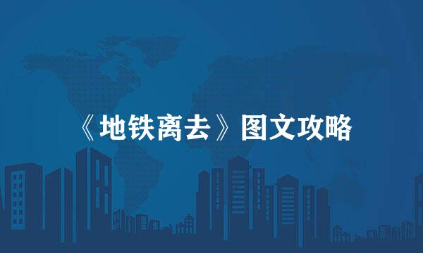 《地铁离去》图文攻略