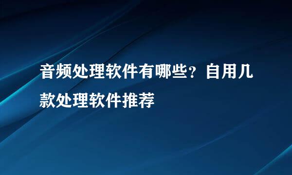 音频处理软件有哪些？自用几款处理软件推荐