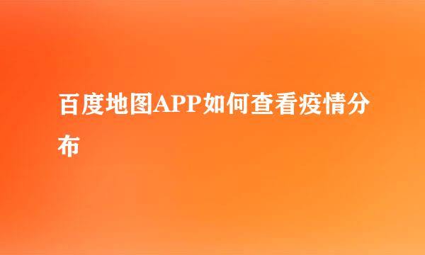 百度地图APP如何查看疫情分布