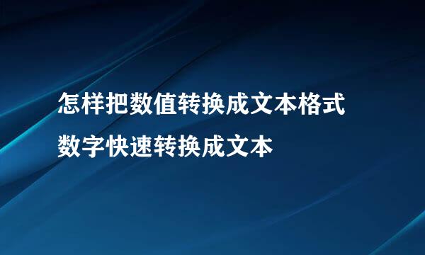 怎样把数值转换成文本格式 数字快速转换成文本