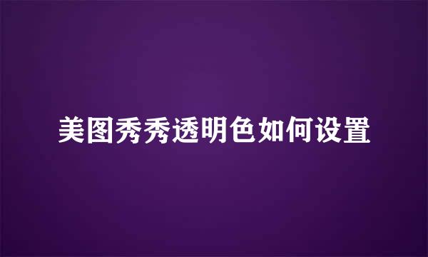 美图秀秀透明色如何设置