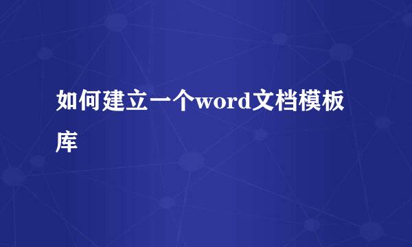 如何建立一个word文档模板库