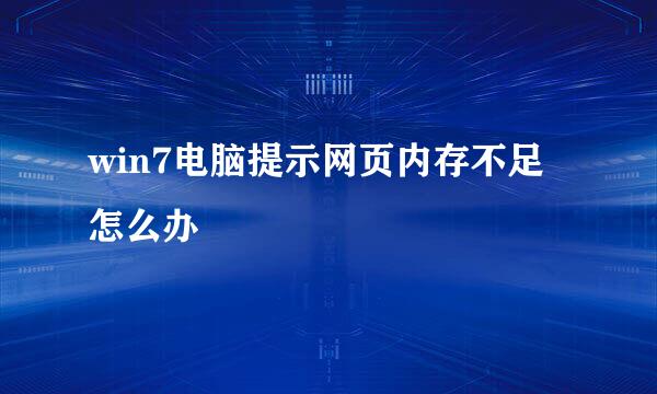 win7电脑提示网页内存不足怎么办