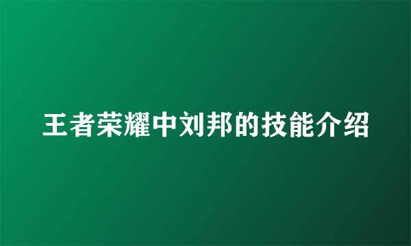 王者荣耀中刘邦的技能介绍