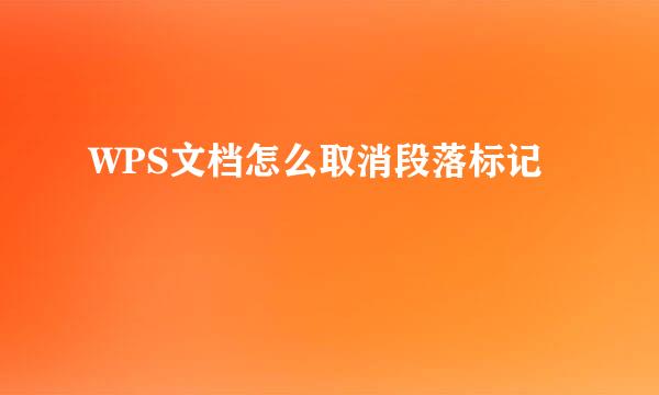 WPS文档怎么取消段落标记