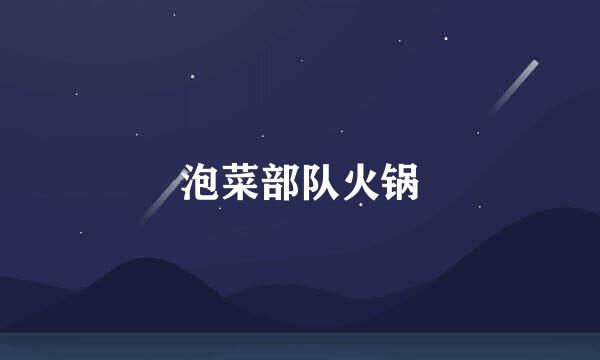 泡菜部队火锅