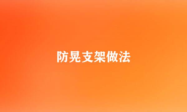 防晃支架做法