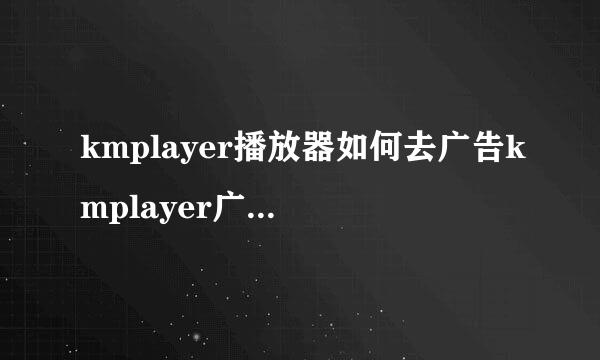 kmplayer播放器如何去广告kmplayer广告怎么屏蔽