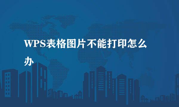 WPS表格图片不能打印怎么办