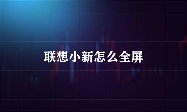 联想小新怎么全屏