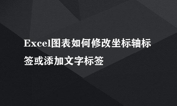 Excel图表如何修改坐标轴标签或添加文字标签