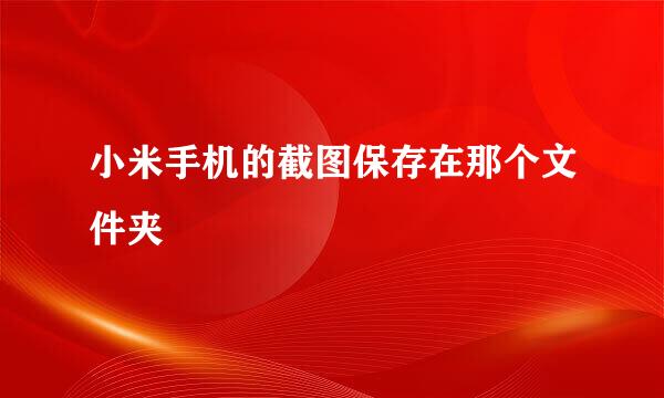 小米手机的截图保存在那个文件夹