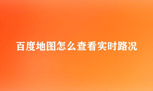 百度地图怎么查看实时路况
