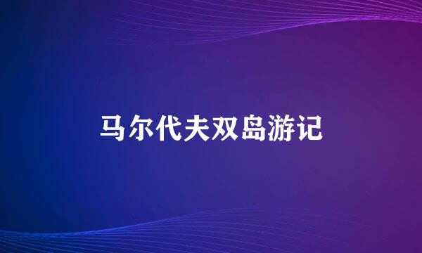 马尔代夫双岛游记