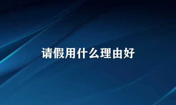 请假用什么理由好