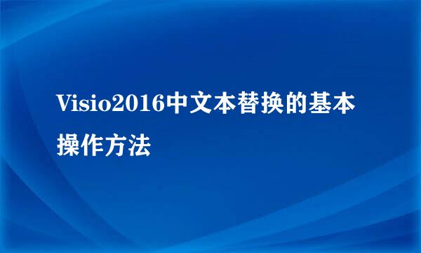 Visio2016中文本替换的基本操作方法