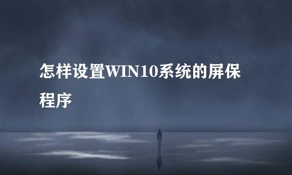怎样设置WIN10系统的屏保程序