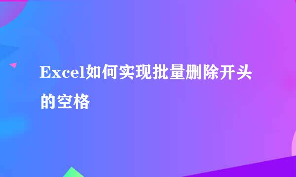 Excel如何实现批量删除开头的空格
