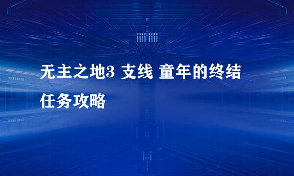 无主之地3 支线 童年的终结 任务攻略