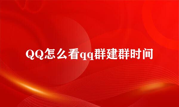 QQ怎么看qq群建群时间