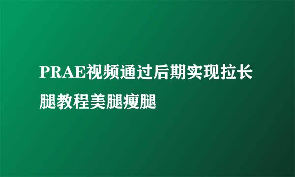 PRAE视频通过后期实现拉长腿教程美腿瘦腿