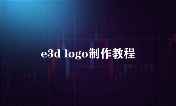 e3d logo制作教程