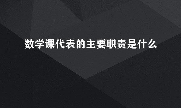 数学课代表的主要职责是什么