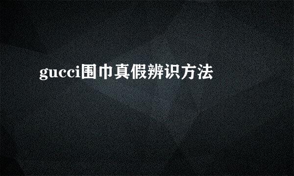gucci围巾真假辨识方法