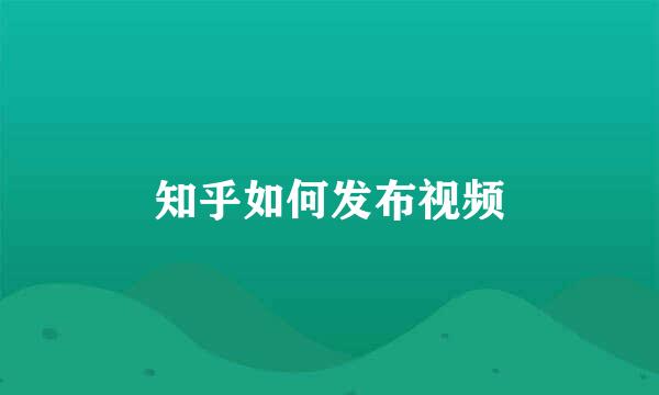 知乎如何发布视频