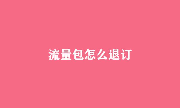 流量包怎么退订