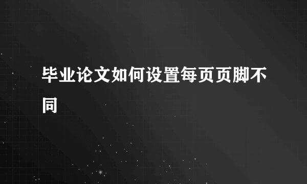 毕业论文如何设置每页页脚不同