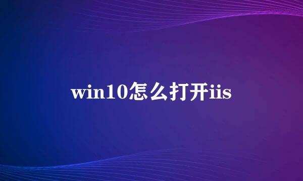 win10怎么打开iis
